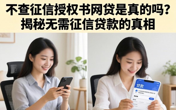 不查征信授权书网贷是真的吗?揭秘无需征信贷款的真相 不查征信授权书网贷是真的吗