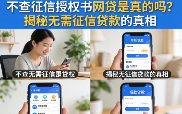 不查征信授权书网贷是真的吗?揭秘无需征信贷款的真相 不查征信授权书网贷是真的吗