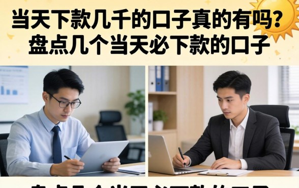 当天下款几千的口子真的有吗？盘点几个当天必下款的口子