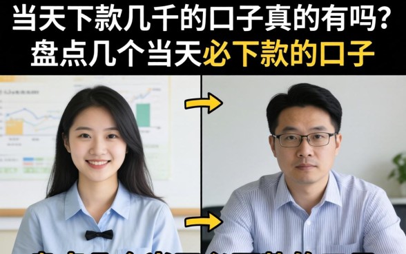 当天下款几千的口子真的有吗