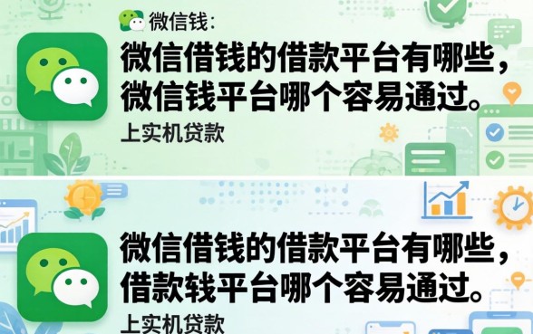微信借钱的借款平台哪个容易通过