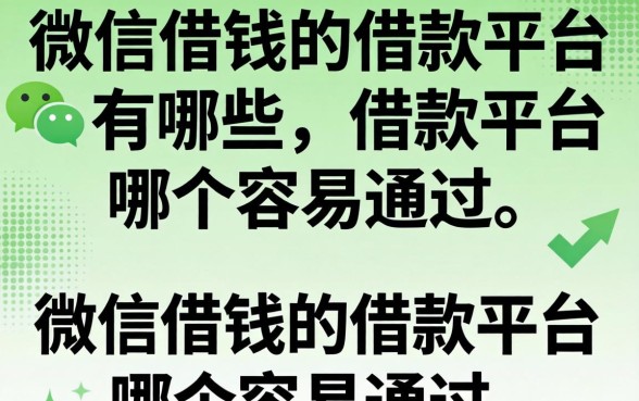 微信借钱的借款平台哪个容易通过