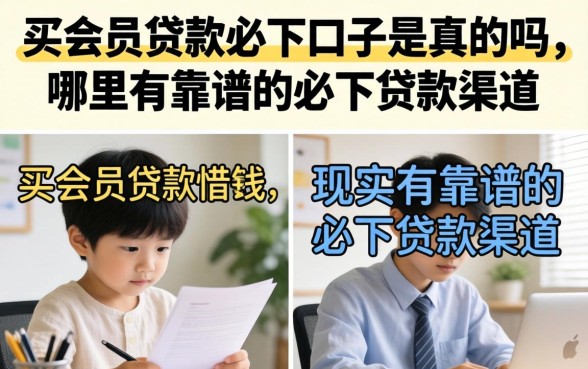 买会员贷款必下口子是真的吗，哪里有靠谱的必下贷款渠道