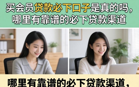 买会员贷款必下口子是真的吗,哪里有靠谱的必下贷款渠道 买会员贷款必下口子是真的吗