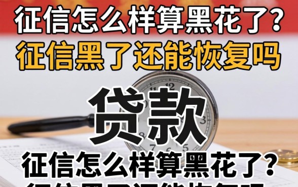 征信怎么样算黑花了？征信黑了还能恢复吗