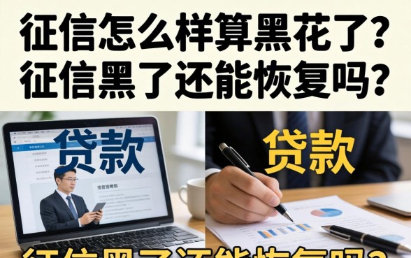 征信怎么样算黑花了?征信黑了还能恢复吗 征信怎么样算黑花了