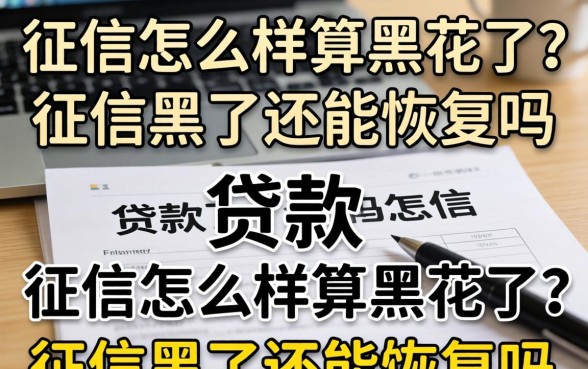 征信怎么样算黑花了?征信黑了还能恢复吗 征信怎么样算黑花了