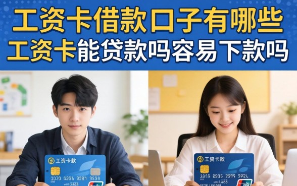 工资卡借款的口子有哪些,工资卡能贷款吗容易下款吗 工资卡能贷款吗容易下款吗