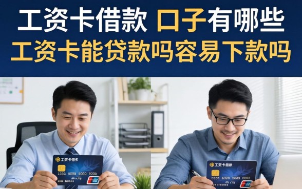 工资卡借款的口子有哪些,工资卡能贷款吗容易下款吗 工资卡能贷款吗容易下款吗