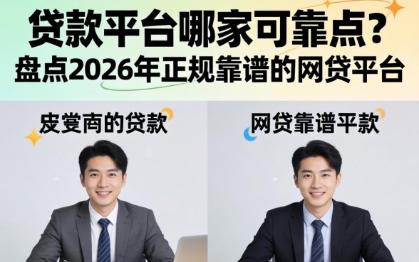 贷款平台哪家可靠点?盘点2026年正规靠谱的网贷平台 盘点2026年正规靠谱的网贷平台