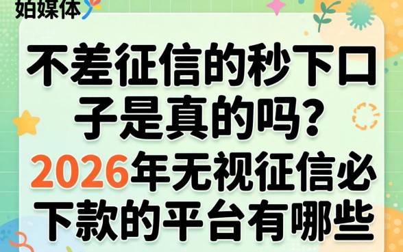 2026年无视征信必下款的平台有哪些