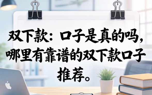 哪里有靠谱的双下款口子推荐