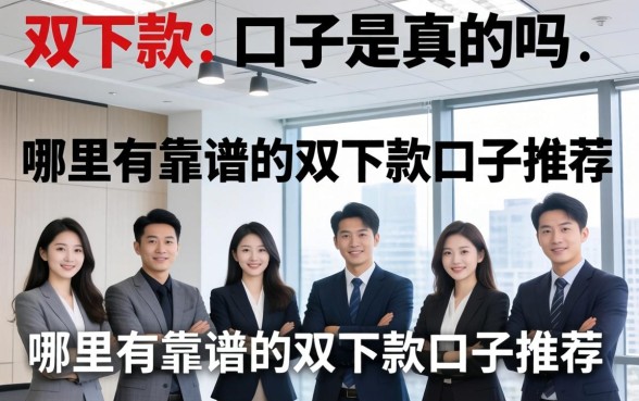 哪里有靠谱的双下款口子推荐