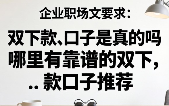 哪里有靠谱的双下款口子推荐