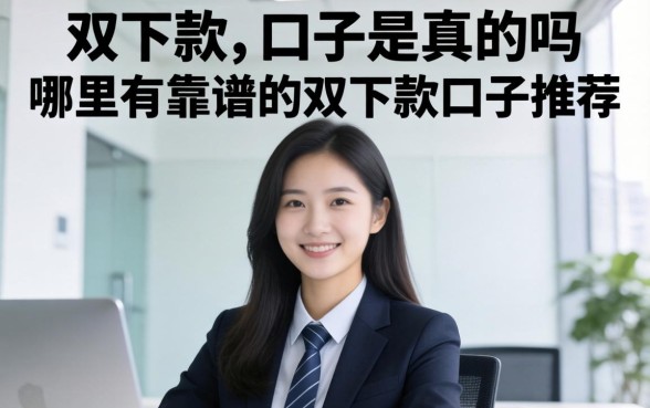 哪里有靠谱的双下款口子推荐
