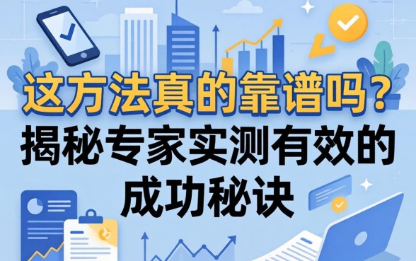 揭秘专家实测有效的成功秘诀