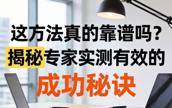 揭秘专家实测有效的成功秘诀