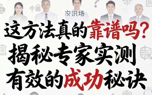 揭秘专家实测有效的成功秘诀