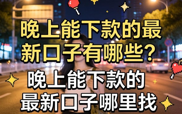 晚上能下款的最新口子有哪些？晚上能下款的最新口子哪里找