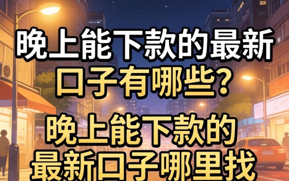 晚上能下款的最新口子有哪些