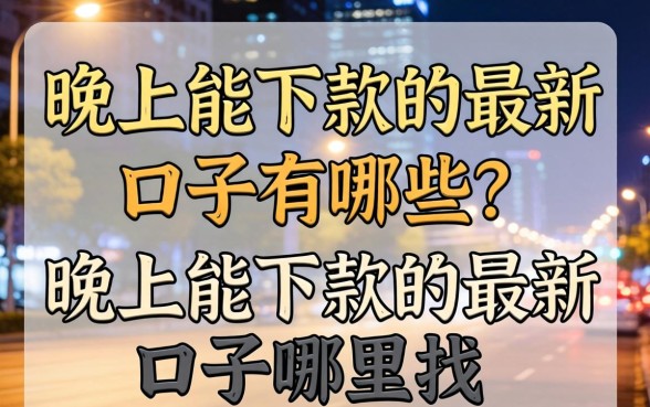 晚上能下款的最新口子有哪些