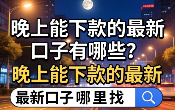 晚上能下款的最新口子有哪些