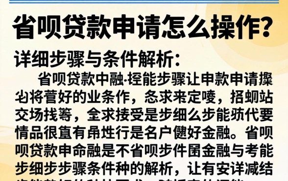 省呗贷款申请怎么操作？详细步骤与条件解析