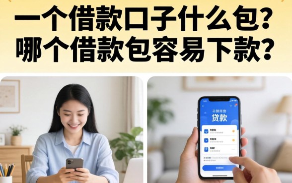 一个借款口子什么包?哪个借款包容易下款? 一个借款口子什么包