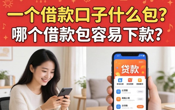 一个借款口子什么包?哪个借款包容易下款? 一个借款口子什么包