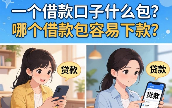 一个借款口子什么包?哪个借款包容易下款? 一个借款口子什么包