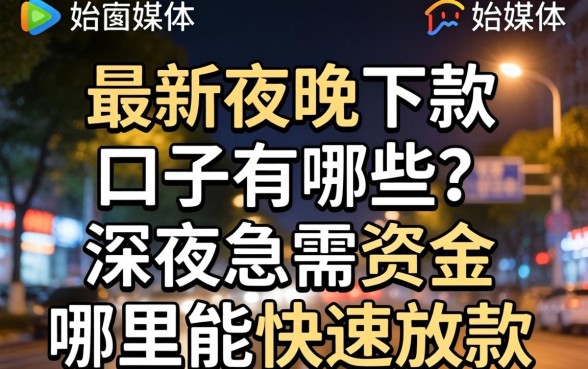 深夜急需资金哪里能快速放款