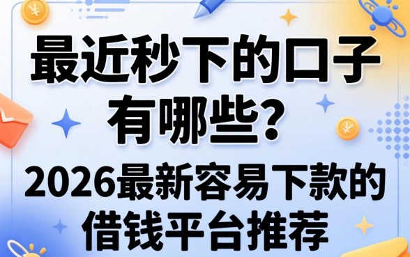 2026最新容易下款的借钱平台推荐