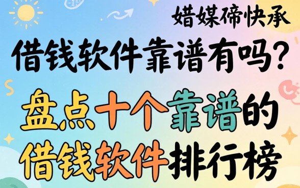 借钱软件靠谱的有吗?盘点十个靠谱的借钱软件排行榜 盘点十个靠谱的借钱软件排行榜