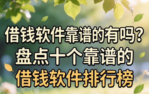 借钱软件靠谱的有吗?盘点十个靠谱的借钱软件排行榜 盘点十个靠谱的借钱软件排行榜