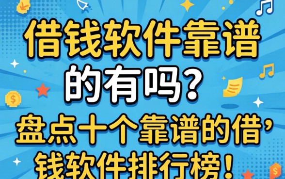借钱软件靠谱的有吗?盘点十个靠谱的借钱软件排行榜 盘点十个靠谱的借钱软件排行榜