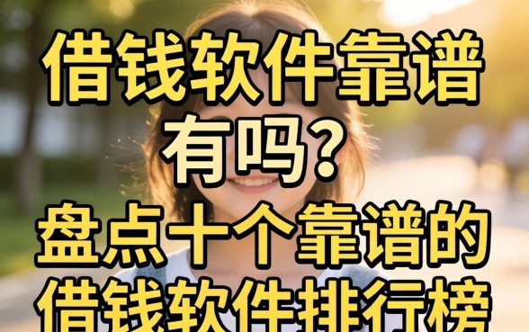 借钱软件靠谱的有吗?盘点十个靠谱的借钱软件排行榜 盘点十个靠谱的借钱软件排行榜