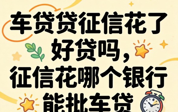 车贷征信花了好贷吗，征信花哪个银行能批车贷