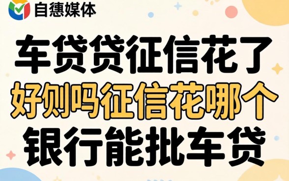 车贷征信花了好贷吗,征信花哪个银行能批车贷 征信花哪个银行能批车贷