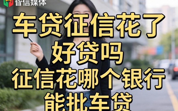 车贷征信花了好贷吗,征信花哪个银行能批车贷 征信花哪个银行能批车贷