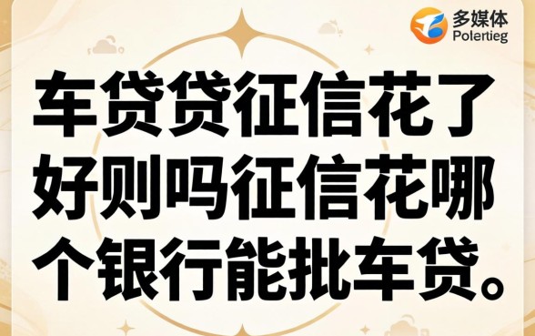 车贷征信花了好贷吗,征信花哪个银行能批车贷 征信花哪个银行能批车贷
