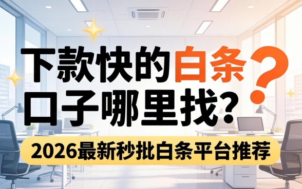 下款快的白条口子哪里找？2026最新秒批白条平台推荐