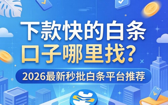 下款快的白条口子哪里找?2026最新秒批白条平台推荐 2026最新秒批白条平台推荐