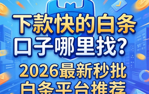 下款快的白条口子哪里找?2026最新秒批白条平台推荐 2026最新秒批白条平台推荐