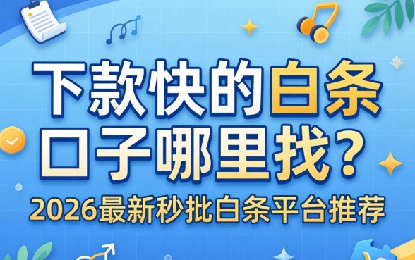 下款快的白条口子哪里找?2026最新秒批白条平台推荐 2026最新秒批白条平台推荐