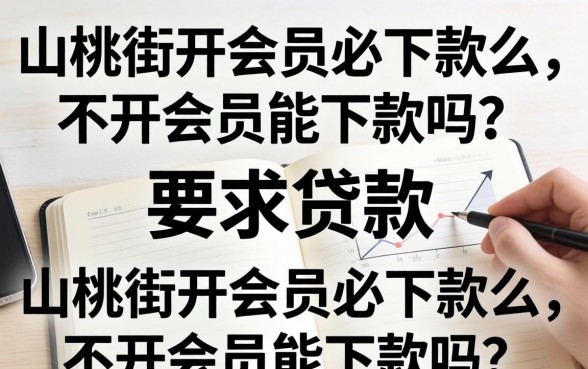 山桃街开会员必下款么