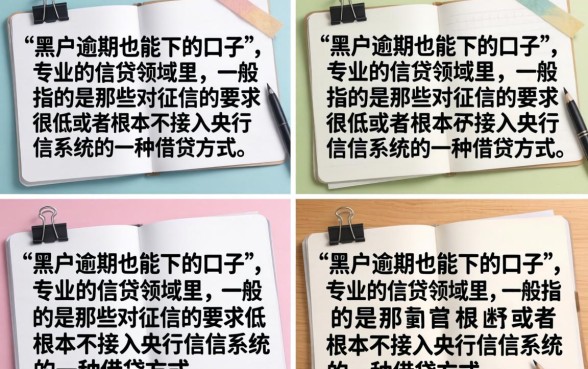 黑户逾期也能下的口子真的有吗，2026年黑户逾期必下款口子推荐