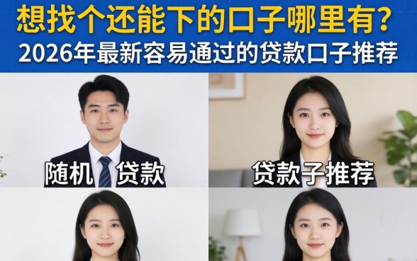 2026年最新容易通过的贷款口子推荐
