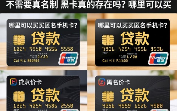 不需要实名制的黑卡真的存在吗？哪里可以买到匿名手机卡？