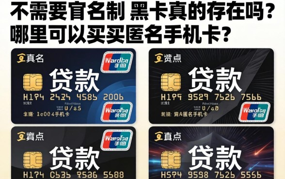 不需要实名制的黑卡真的存在吗?哪里可以买到匿名手机卡? 不需要实名制的黑卡真的存在吗
