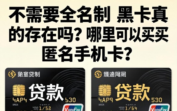 不需要实名制的黑卡真的存在吗?哪里可以买到匿名手机卡? 不需要实名制的黑卡真的存在吗
